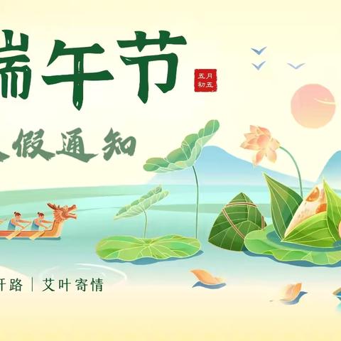 2025年端午节放假通知及温馨提示