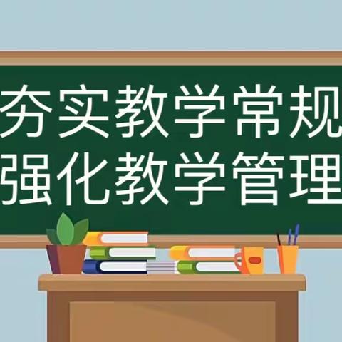 夯实教学常规，强化教学管理——曹县继孺学校10月教学常规检查活动