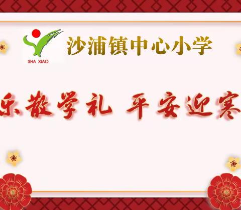 云端散学礼，蓄力新征程——沙浦镇中心小学典二分教点2022-2023学年第一学期线上散学典礼