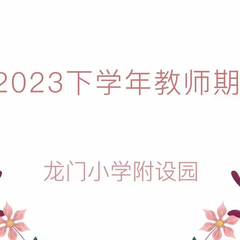 “考核促提升，成长在路上”——龙门小学附设园2022-2023下学年期末教师考核