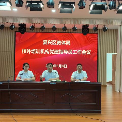 复兴区教育体育局组织召开校外培训机构党建工作部署会