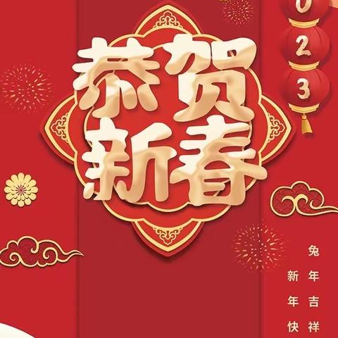 奋笔绘就新蓝图 凝心开启新征程——三清山学校新年贺词