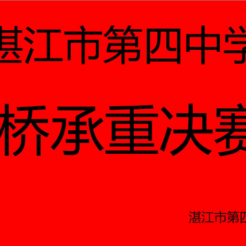 湛江市第四中学物理学科特色活动之纸桥承重比赛