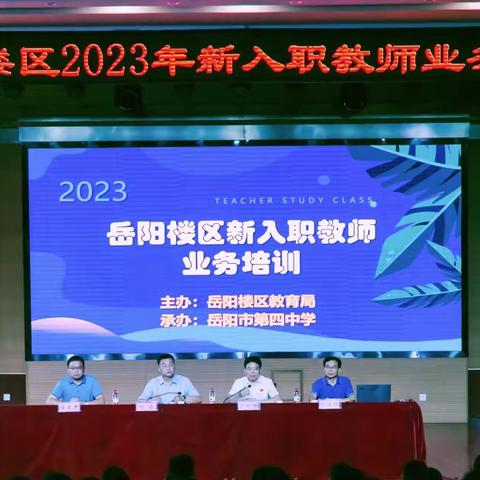 凝“新”聚力助成长，筑梦启航向未来---记岳阳楼区2023年新入职教师业务培训活动