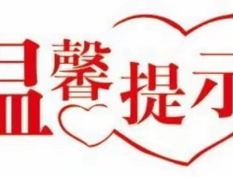 欢度寒假，平安相伴——四合村小学寒假生活家长告知书