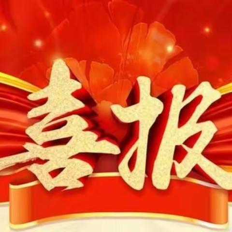 创新教育结硕果 捷报频传创佳绩 ——热烈祝贺我校在陕西省第四届青少年爱挑战活动中喜获佳绩