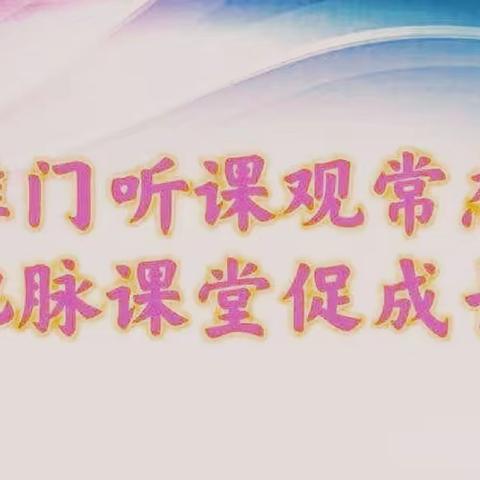 推门听课观常态，把脉课堂促成长——辛集镇刘王小学推门听课活动