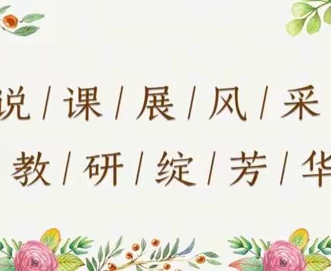 说课展风采，教研绽芳华— —珠海市斗门区德恒实验学校2023年春教师教学能力大赛