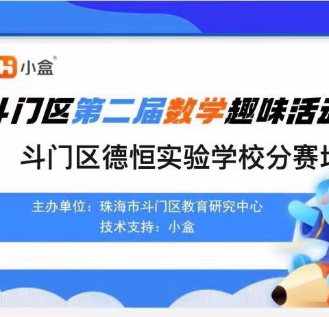 发现数学之美 乐享数学之趣- -珠海市斗门区德恒实验学校举行第二届趣味数学决赛活动