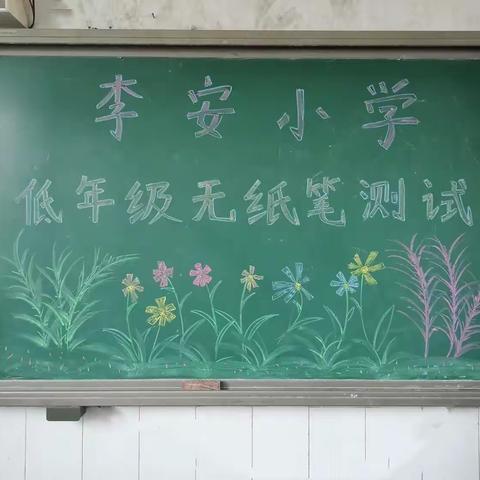 考场相逢无纸笔，虽无笔墨亦飘香——李安小学低年级无纸笔测试