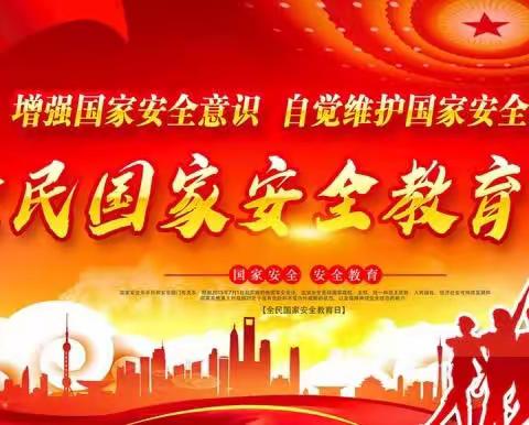 【4·15全民国家安全教育日】共筑国家安全防线！