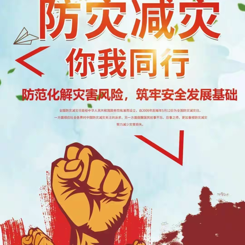 防灾减灾，你我同行