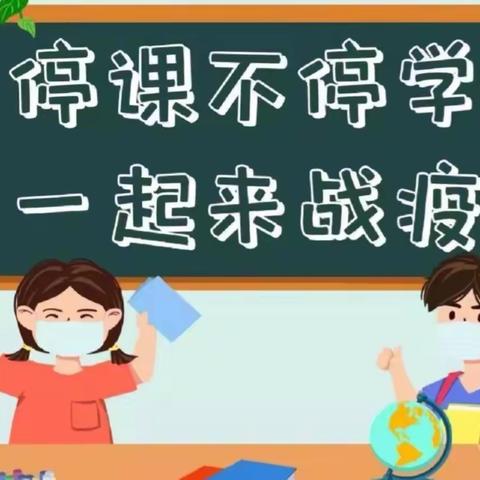 线上教学齐奋进，砥砺前行向未来——长宁镇华达小学线上教学纪实