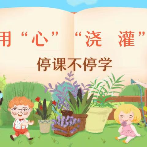 疫情当下守初心，线上教学显风采            ——华达小学线上教学纪实