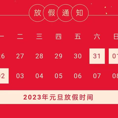 临榆中学小学部2023年元旦放假通知