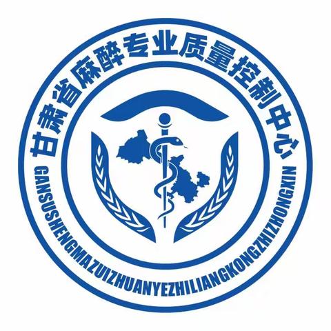甘肃省麻醉质控中心庆阳市医院质控督导工作