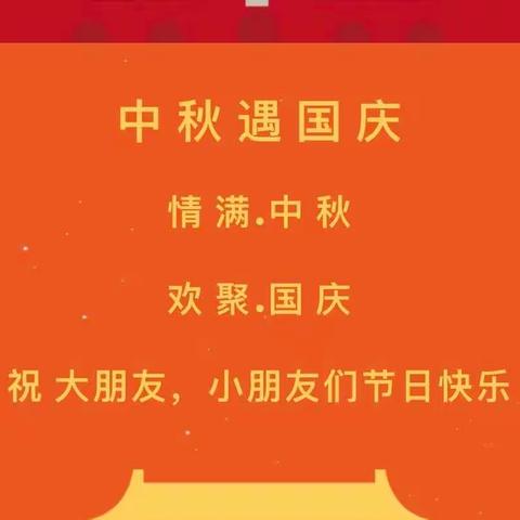 【放假通知】迎中秋 庆国庆——煜鑫幼儿园2023年“中秋、国庆”放假通知及温馨提示