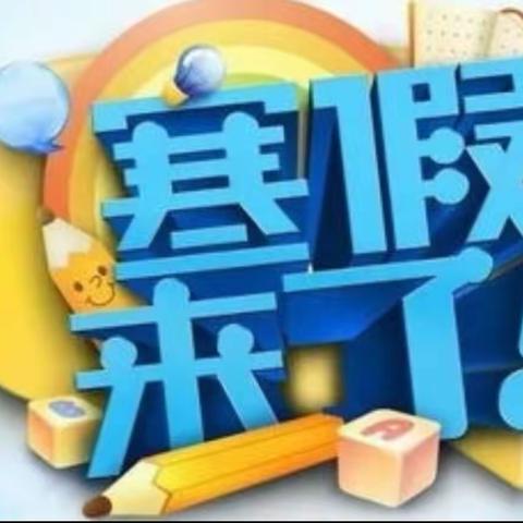 2023年一大秦乡梁东小学寒假致家长的一封信