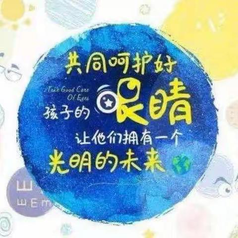 “爱护眼睛，从我做起”—— 上团城幼儿园“爱眼日”宣传活动