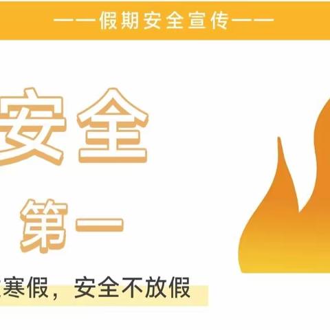 博罗县罗浮山澜石小学2023年寒假学生安全提示