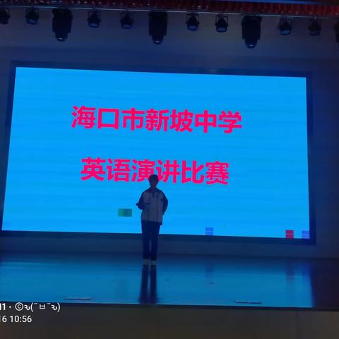 2023年海口市新坡中学英语演讲比赛