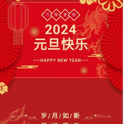 庆元旦 迎新年——【文昌学校】各班举行2024年喜迎元旦班级联欢活动（副本）