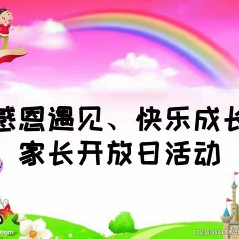 感恩遇见、快乐成长——小福星幼儿园家长开放日活动