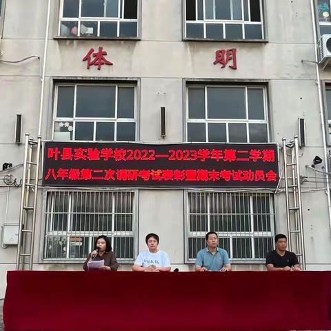 叶县实验学校2022-2023学年第二学期  八年级第二次调研考试表彰暨期末考试动员会