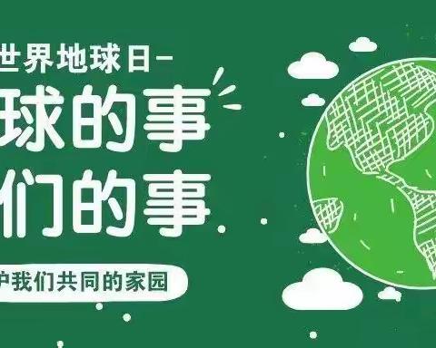 保护地球  我们在行动——燕山路小学世界地球日倡议书