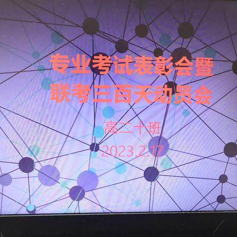 砥砺前行，谱写新篇——高二十班专业表彰暨联考三百天动员会