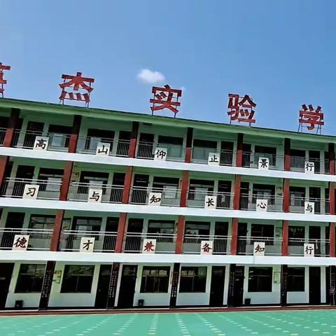 安全伴我心    快乐伴我行——英杰实验小学