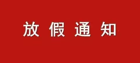 罗浮中心幼儿园2023年清明节放假通知及温馨提示