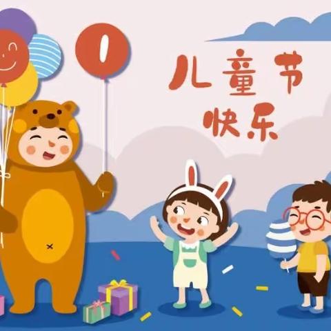 罗浮中心幼儿园六一儿童节放假通知及温馨提示