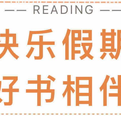 遵化市第六实验小学六年级寒假阅读作业