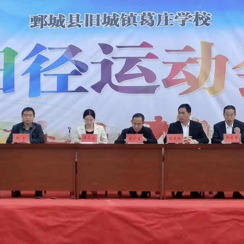 青春无畏 奋勇拼搏——鄄城县葛庄学校田径运动会。