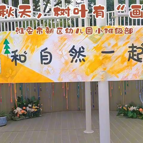 留住秋天，树叶有“画”说——淮安市新区幼儿园小班组