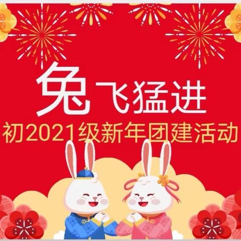 “兔”飞猛进，奋力前行  ---记初2021级新年团建活动