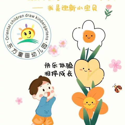 东方童画幼儿园2023年秋季招生开始啦🎉🎉🎉