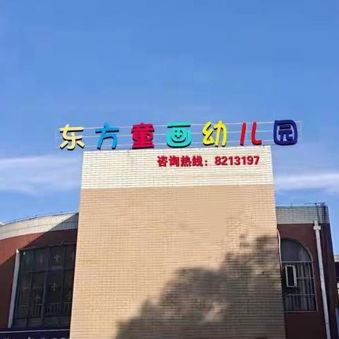 东方童画幼儿园中一班美劳汇报课