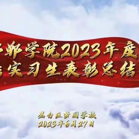 【不忘初心    扬帆远航】邯郸学院2023年度优秀实习生表彰总结会