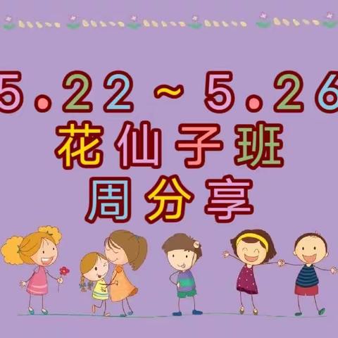 5.22～5.26号花仙子班周分享