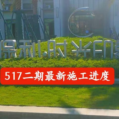 【保利时光印象二期】517最新施工进度情况家博毛血旺