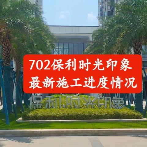 【保利时光印象】7.2最新施工进度情况☞关注毛血旺装修不迷茫