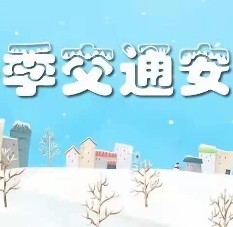 交通安全伴我行，冬季安全暖人心——安福县洲湖镇中心小学冬季交通安全温馨提示