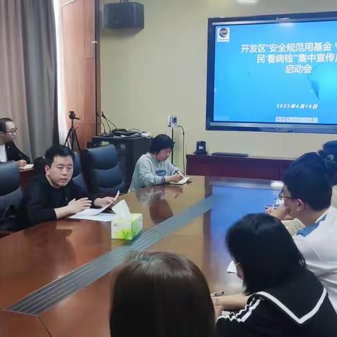 开发区“安全规范用基金，守好人民‘看病钱’”宣传月启动会