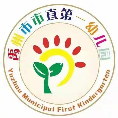 防汛无小事 安全在我心——禹州市市直第一幼儿园防汛演练活动