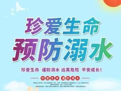 防溺水！防溺水！防溺水！——蒋家小学防溺水安全教育