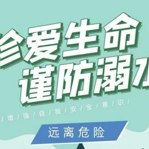 暑假防溺水，安全伴我行  —岳霍口小学暑假防溺水安全教育活动