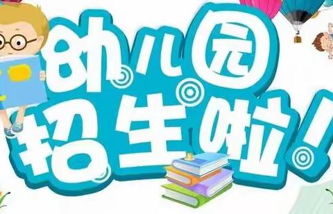 曲江区大塘镇中心幼儿园2023年秋季学期火热招生中