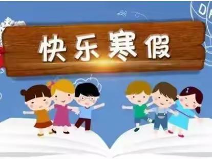 阳山县七拱镇新圩小学2023年寒假致家长的一封信